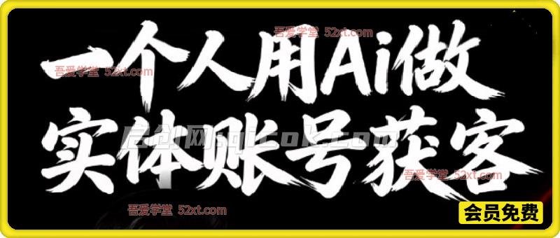 一个人用AI做实体流量获客系统实战课,直接照做就能获客引流、进店转化 一个人用AI做实体流量获客系统实战课,直接照做就能获客引流、进店转化
