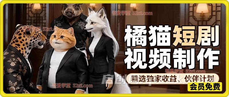 橘猫AI短剧视频创作,接商单丨独家精选收益 橘猫AI短剧视频创作,接商单丨独家精选收益