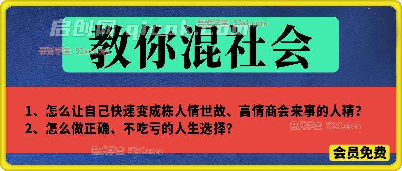 付费文:教你混社会的人间真理 付费文:教你混社会的人间真理