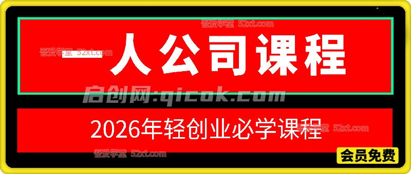 2026一人公司零基础创业训练课,36种项目起盘计划详解 2026一人公司零基础创业训练课,36种项目起盘计划详解
