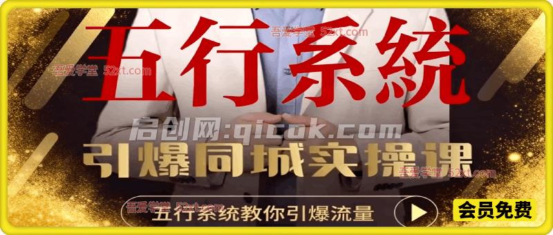 五行系统引爆同城实战课,低成本起号高效拓客,手把手带你打通同城流量变现通路