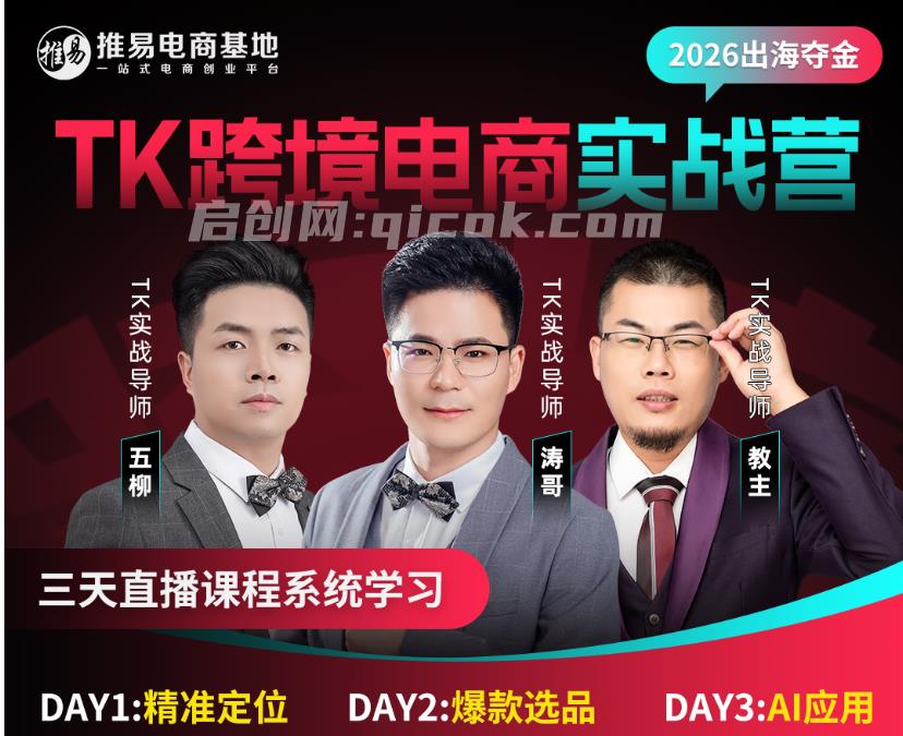 推易电商-TikToK跨境电商实战营2026年5月