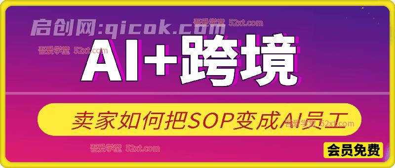 夜话会291期 AI+跨境 卖家如何把SOP变成AI员工