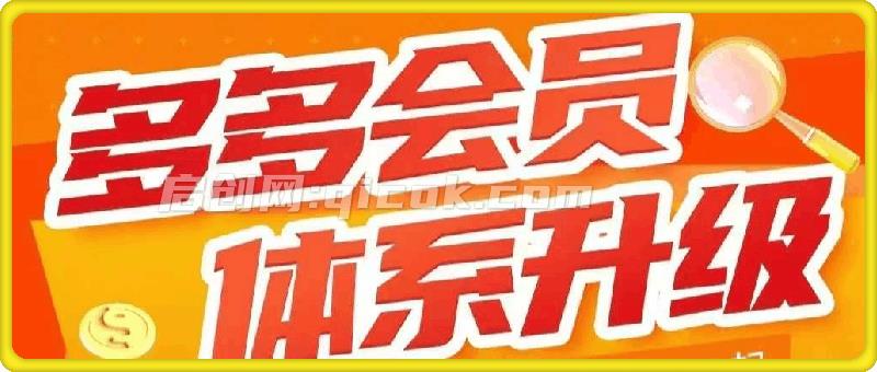 多多大师弟子班拼多多实操陪跑特训营2024-2026 多多大师弟子班拼多多实操陪跑特训营2024-2026