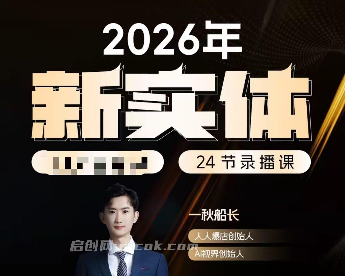 一秋船长-2026新实体获客私教班5月