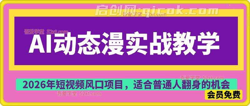 AI动态漫实战教学，一站式覆盖从内容创作、素材生成到后期制作、运营变现的全流程