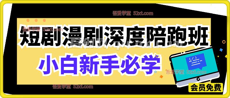 小白新手必学的短剧漫剧深度陪跑班