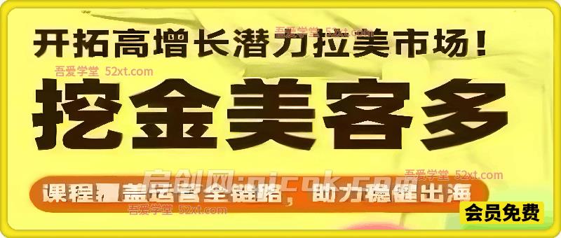 美客多26年1月20-21号线下实训课程,课程覆盖运营全链路,助力稳健出海,开拓高增长潜力拉美市场! 美客多26年1月20-21号线下实训课程,课程覆盖运营全链路,助力稳健出海,开拓高增长潜力拉美市场!
