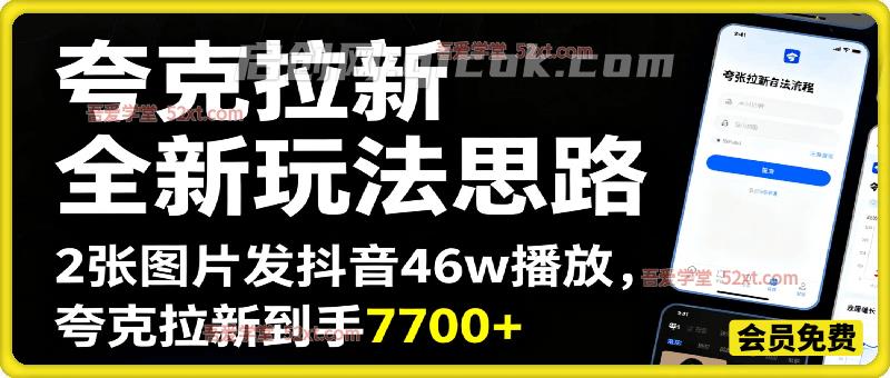 收费58元的夸克拉新全新玩法思路，2张图片发抖音46w播放，夸克拉新到手7700+，3385字完整教程附上【付费文章】