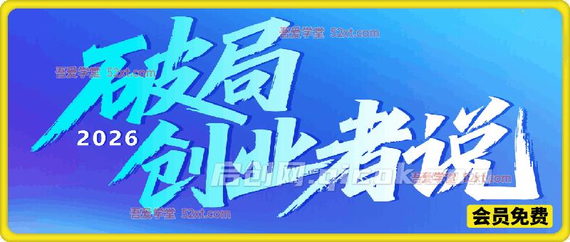 2026破局创业者说,AI 从来不会自己变成钱,是行动者把它变成钱的