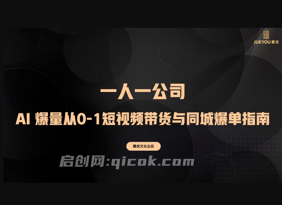 爵优-AI 爆量从0-1短视频带货与同城爆单指南2026年5月(价值2980元)