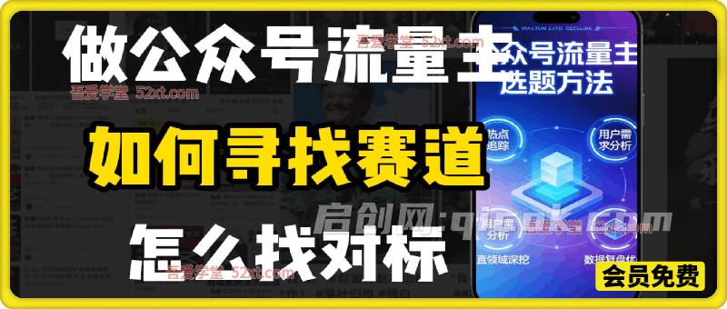 零基础做公众号流量主,如何找到适合自己的赛道 零基础做公众号流量主,如何找到适合自己的赛道