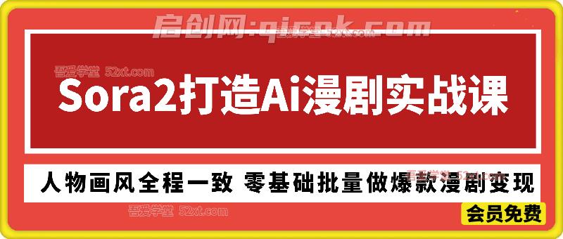 Sora2 打造 AI 漫剧全流程实战课|人物画风全程一致 零基础批量做爆款漫剧变现 Sora2 打造 AI 漫剧全流程实战课|人物画风全程一致 零基础批量做爆款漫剧变现