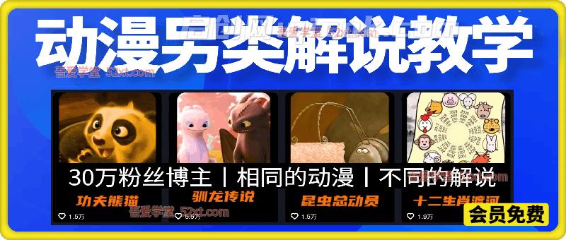 30万粉丝博主动漫另类解说教学,相同的动漫做不同的解说 30万粉丝博主动漫另类解说教学,相同的动漫做不同的解说