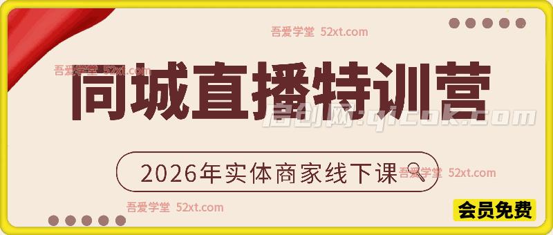 同城直播特训营2026年实体商家线下课
