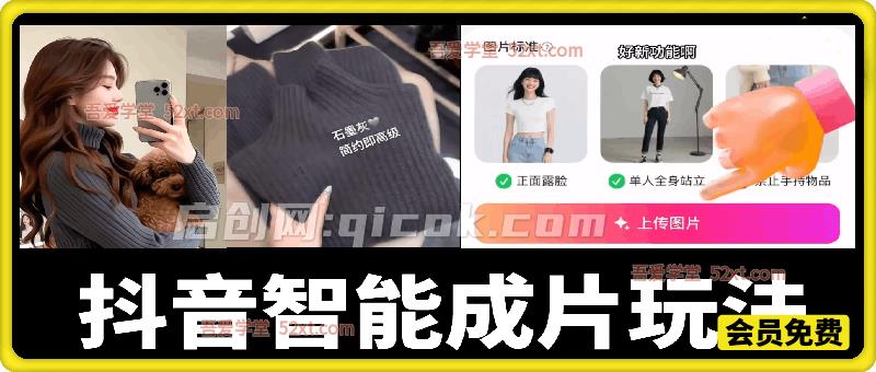 AI动态服装视频制作教学，抖音智能成片玩法