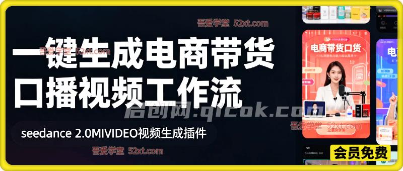 seedance 2.0MIVIDEO视频生成插件，一键生成电商带货口播视频coze工作