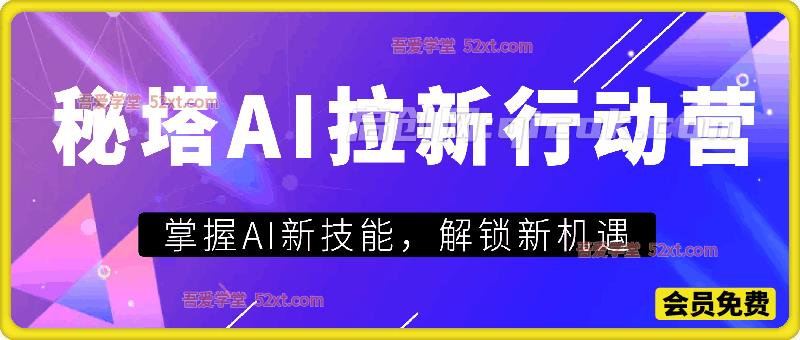 秘塔AI拉新行动营SOP教程,掌握AI新技能,解锁新机遇 秘塔AI拉新行动营SOP教程,掌握AI新技能,解锁新机遇