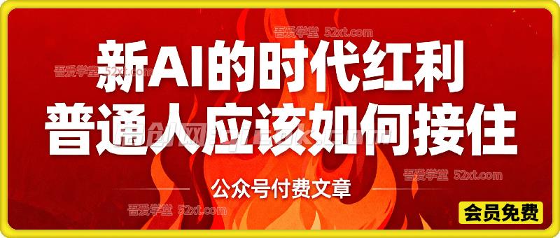 精华文章:AI的时代红利,普通人应该如何接住 精华文章:AI的时代红利,普通人应该如何接住