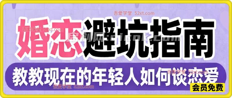 婚恋避坑指南,教教现在的年轻人如何谈恋爱