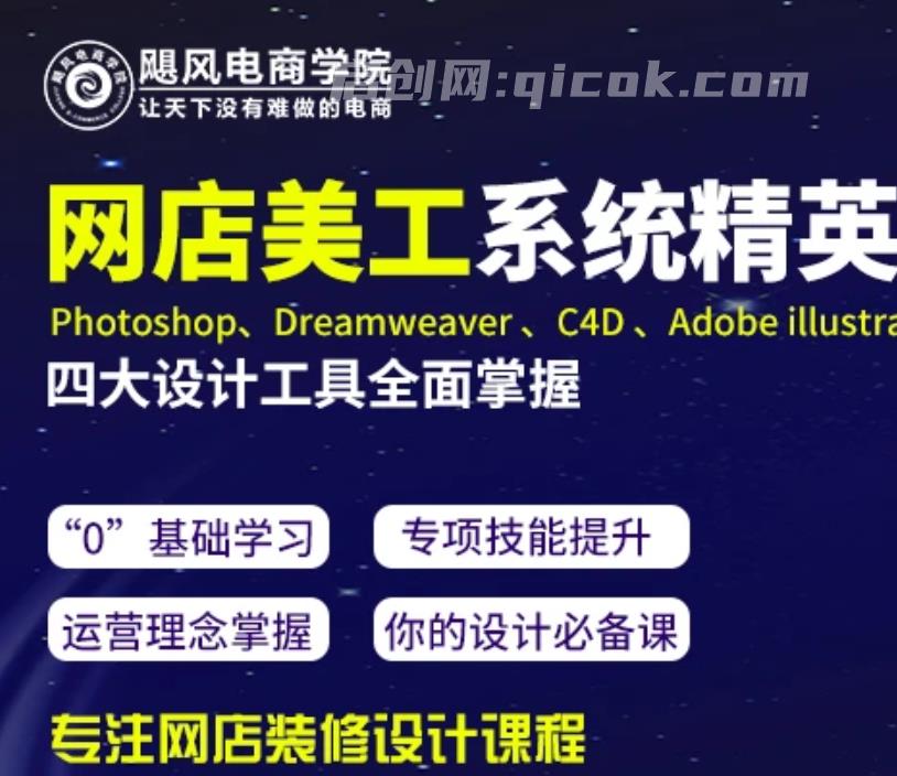 飓风电商-网店美工系统精英班2026年5月(价值7980元) 飓风电商-网店美工系统精英班2026年5月(价值7980元)