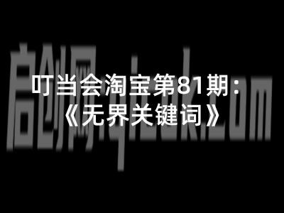 叮当会淘宝第81期：无界关键词（赠送往期）2026年(价值4980元)