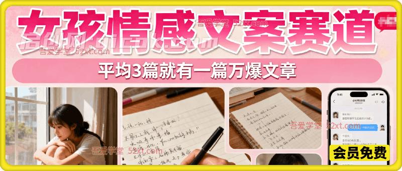 公众号流量主 | 女孩情感文案赛道,流量大,好上手,平均3篇就有一篇万爆文章! 公众号流量主 | 女孩情感文案赛道,流量大,好上手,平均3篇就有一篇万爆文章!