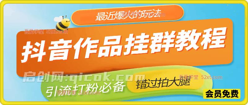 抖音作品挂群教程，最近非常火爆的玩法，引流打粉必备，错过拍大腿