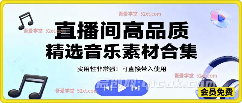 直播间高品质精选音乐素材合集