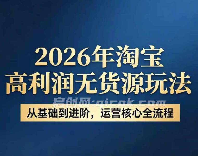 电商哲哥-2026淘宝高利润无货源玩法
