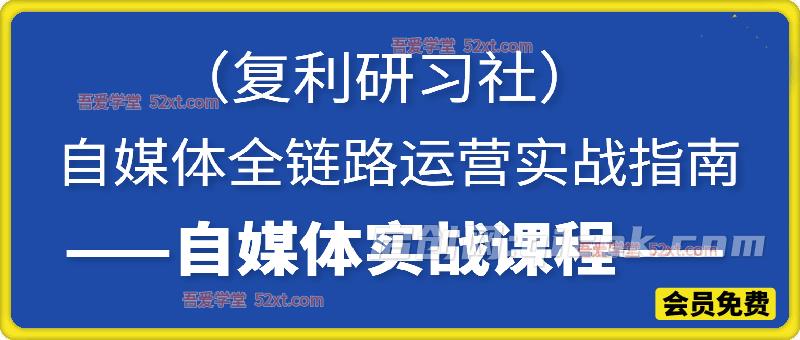 自媒体全链路运营实战指南,0基础自媒体起号必修课,全域运营变现课 自媒体全链路运营实战指南,0基础自媒体起号必修课,全域运营变现课