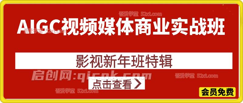 AIGC视频媒体商业影视新年班特辑实战班,拓展AI视频创作的能力,降本增效 AIGC视频媒体商业影视新年班特辑实战班,拓展AI视频创作的能力,降本增效