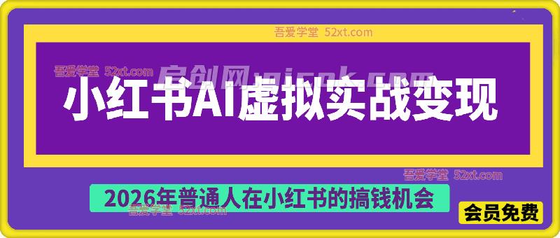 小红书AI虚拟产品实战变现营,给普通人的最短商业变现路径 小红书AI虚拟产品实战变现营,给普通人的最短商业变现路径