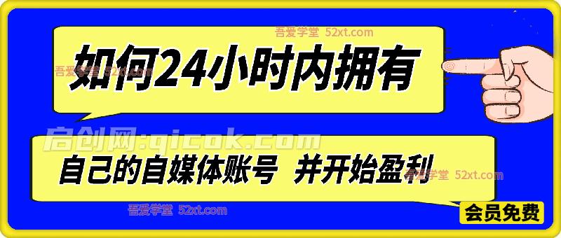 如何24小时内拥有自己的自媒体账号并开始盈利 如何24小时内拥有自己的自媒体账号并开始盈利