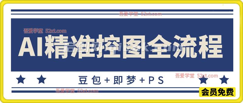 一站式 AI 精准出图教程,豆包 + 即梦 + PS 闭环,完美把控画面人物构图细节 一站式 AI 精准出图教程,豆包 + 即梦 + PS 闭环,完美把控画面人物构图细节