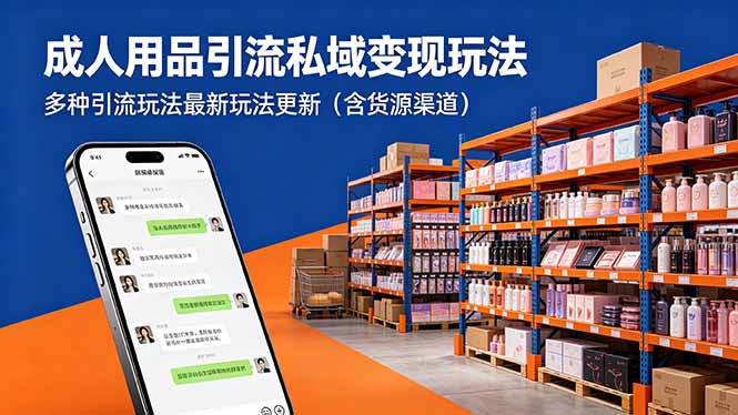 成人用品引流私域变现玩法，多种引流玩法最新玩法更新(含货源渠道