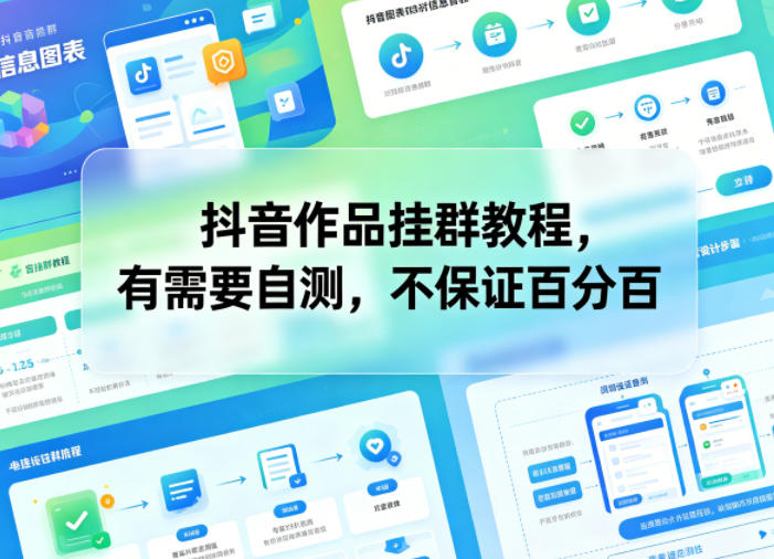 抖音作品挂群教程，有需要自测，不保证百分百