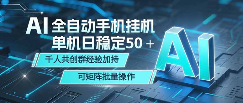 AI全自动手机打金 单机日稳定50＋  千人共创群经验加持 可矩阵批量操作