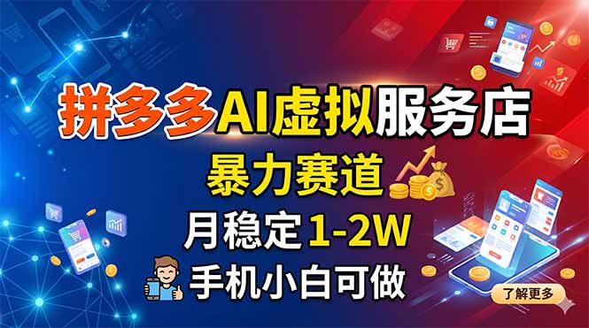 拼多多AI虚拟服务店，暴力赛道，月稳定1-2W，手机小白可做