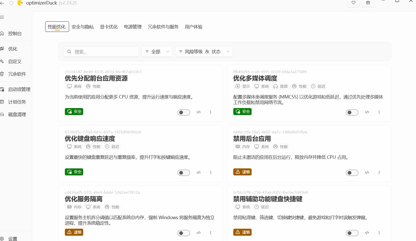 让Windows更纯净、透明、强大的优化工具!免费开源,主打性能提升、功能设置与磁盘清理 OptimizerDuck 让Windows更纯净、透明、强大的优化工具!免费开源,主打性能提升、功能设置与磁盘清理 OptimizerDuck