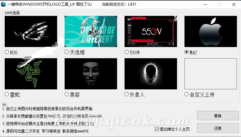 免刷Bios一键修改开机Logo工具,无脑傻瓜式一键修改!支持自定义图片,一键修改Windows开机LOGO工具 免刷Bios一键修改开机Logo工具,无脑傻瓜式一键修改!支持自定义图片,一键修改Windows开机LOGO工具