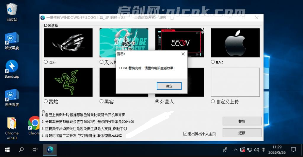 免刷Bios一键修改开机Logo工具,无脑傻瓜式一键修改!支持自定义图片,一键修改Windows开机LOGO工具 免刷Bios一键修改开机Logo工具,无脑傻瓜式一键修改!支持自定义图片,一键修改Windows开机LOGO工具