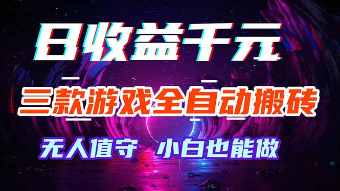三款游戏全自动打金玩法，绿色稳定！日入1000+！