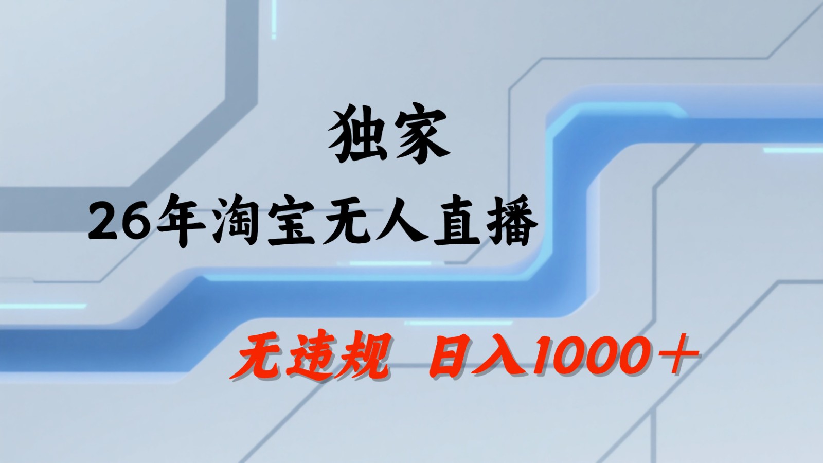 淘宝无人直播：不违规、不封号，直播35小时狂卖13万，全年都是旺季，还能批量矩阵操作