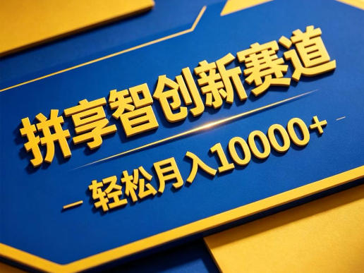 拼享智创新赛道，轻松月入1W+，门槛极低、收益稳定、可长期放大的轻资产项目【揭秘】
