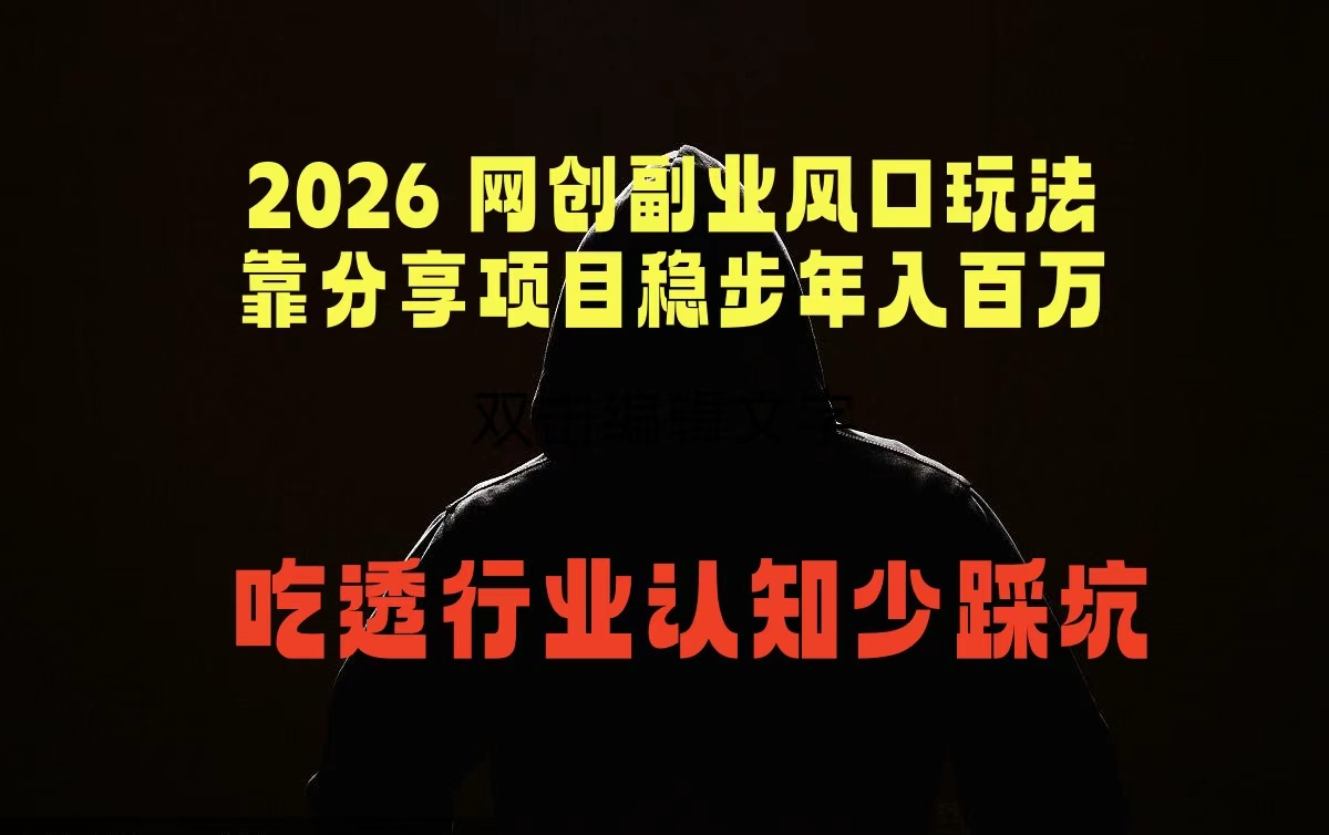 2026 网创副业风口玩法，靠分享项目稳步年入百万，吃透行业认知少踩坑