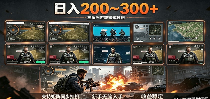 日入200~300+ 三角洲全自动搬砖项目，新手零门槛即可无脑入手