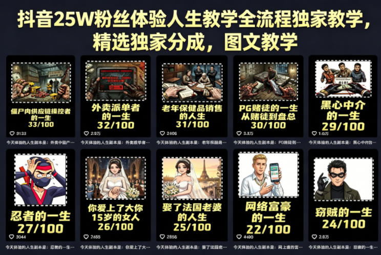 抖音25W粉丝体验人生教学全流程独家教学，精选独家分成，图文教学