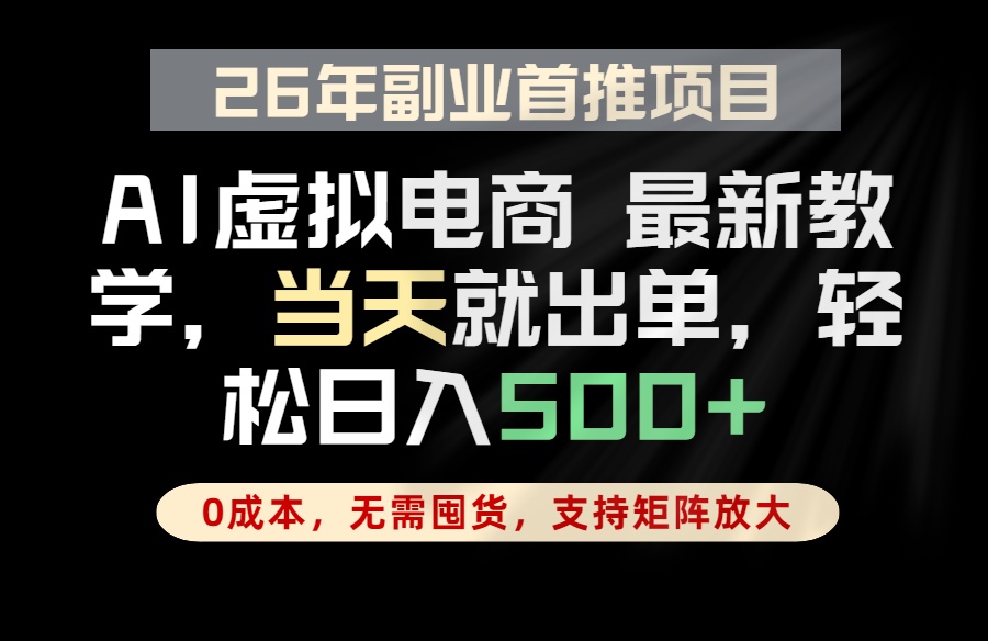 全流程AI托管，当天做当天出单，单账号轻松日入500+，小白轻松上手
