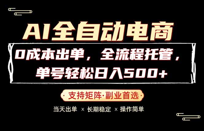 0成本出单，全流程托管，单日轻松日入500+